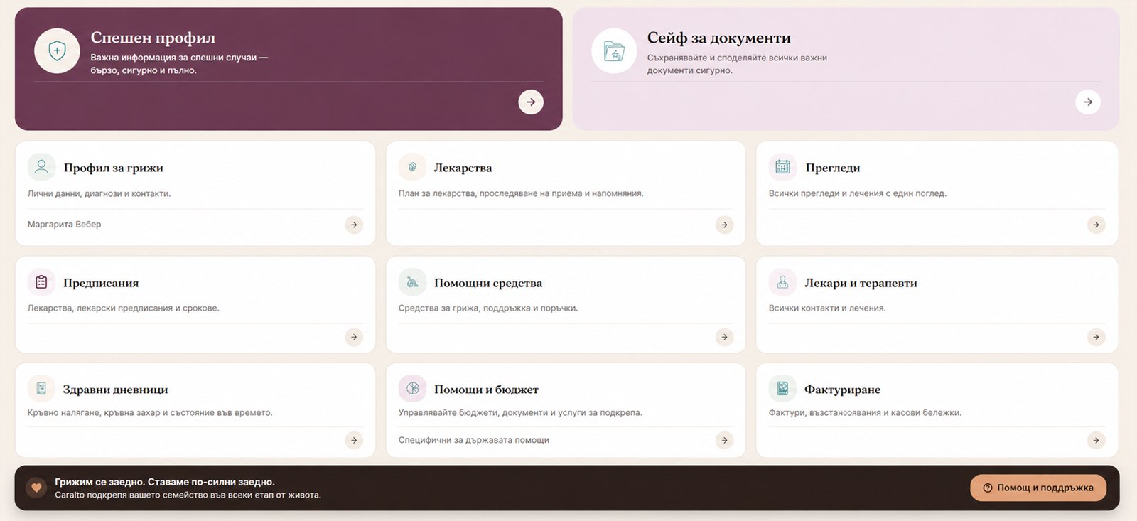 Табло на Caralto – спешен профил, лекарства, часове и всички модули накратко